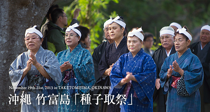 November 19th-21st, 2013 in TAKETOMIJIMA, OKINAWA 沖縄 竹富島 「種子取祭」