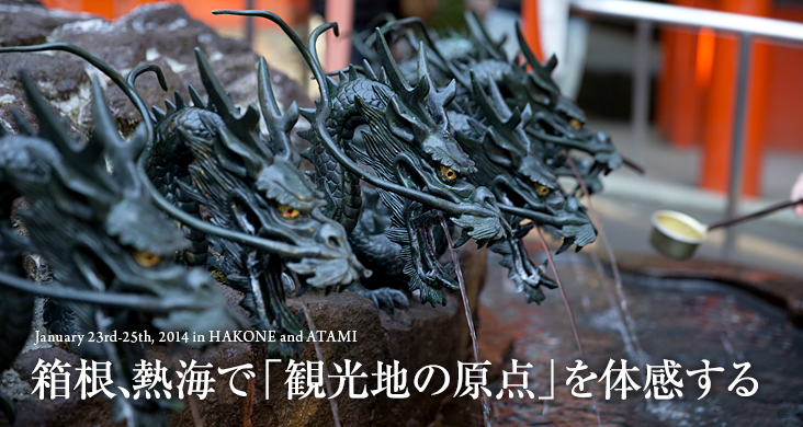January 23rd-25th,2014 in HAKONE and ATAMI 箱根、熱海で「観光地の原点」を体感する