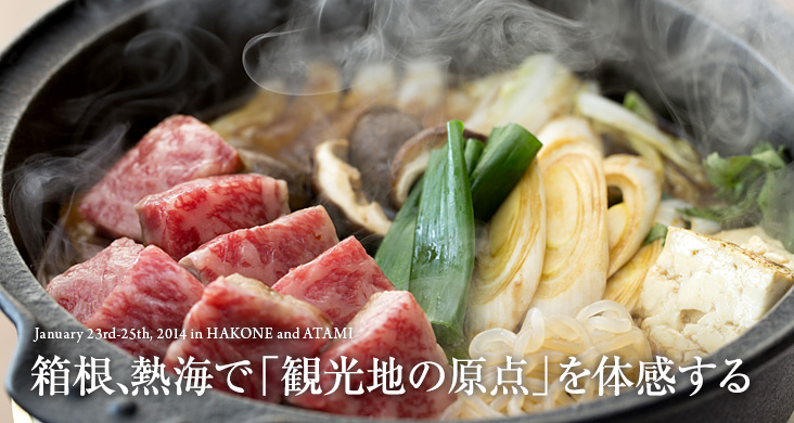 January 23rd-25th,2014 in HAKONE and ATAMI 箱根、熱海で「観光地の原点」を体感する