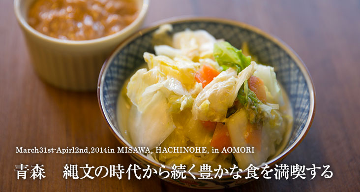 March31st-Apirl2nd,2014in MISAWA, HACHINOHE, in AOMORI 青森　縄文の時代から続く豊かな食を満喫する