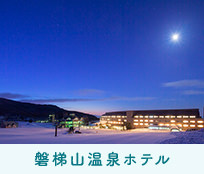 磐梯山温泉ホテル