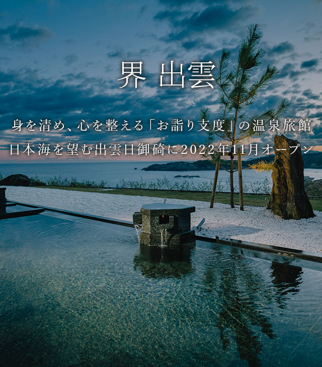 界 出雲　身を清め、心を整える「お詣り支度」の温泉旅館　日本海を望む出雲日御碕に2022年11月オープン