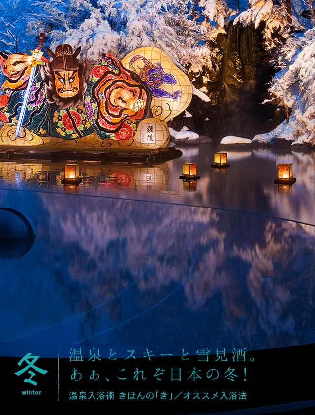 温泉とスキーと雪見酒。あぁ、これぞ日本の冬！　温泉入浴術 きほんの「き」／オススメ入浴法